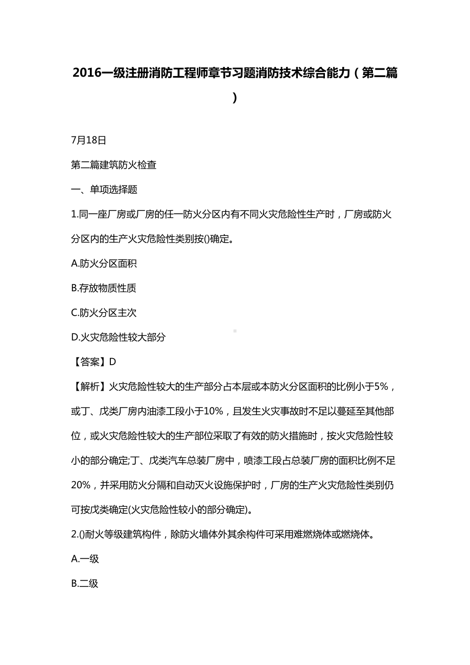 ~一级注册消防工程师章节习题消防技术综合能力(第二篇)(DOC 24页).doc_第1页