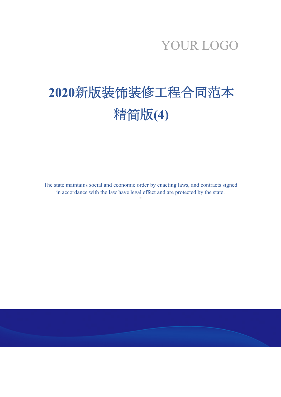 2020新版装饰装修工程合同范本精简版(4)(DOC 12页).docx_第1页