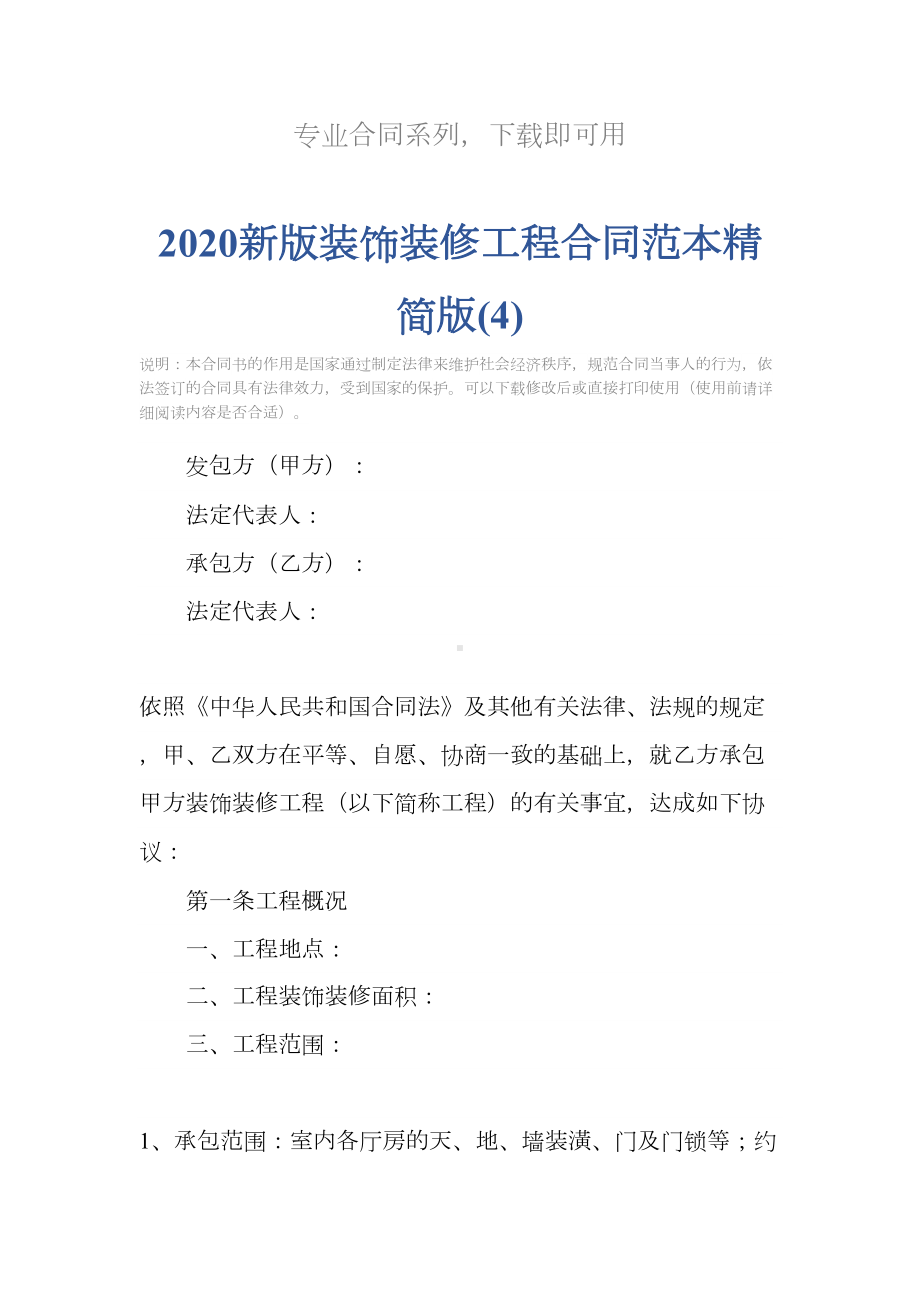 2020新版装饰装修工程合同范本精简版(4)(DOC 12页).docx_第2页