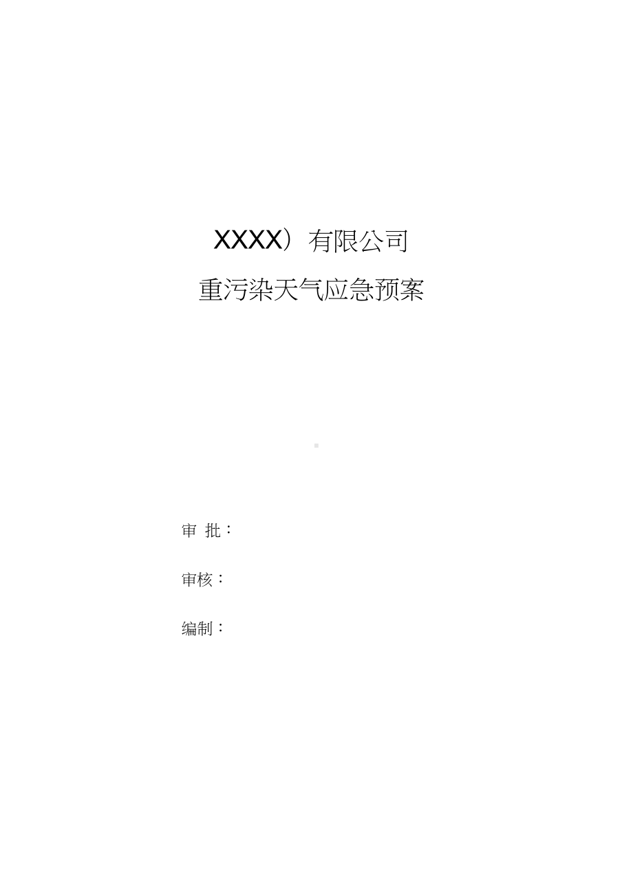 xxx公司管理系统重污染天气应急预案(DOC 11页).docx_第1页