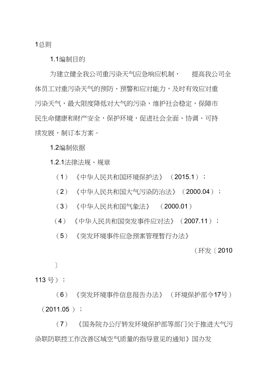 xxx公司管理系统重污染天气应急预案(DOC 11页).docx_第3页