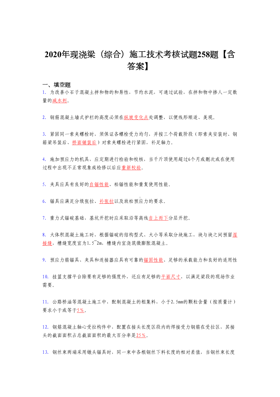 2020年现浇梁(综合)施工技术模拟考核复习题库258题(答案)(DOC 34页).doc_第1页