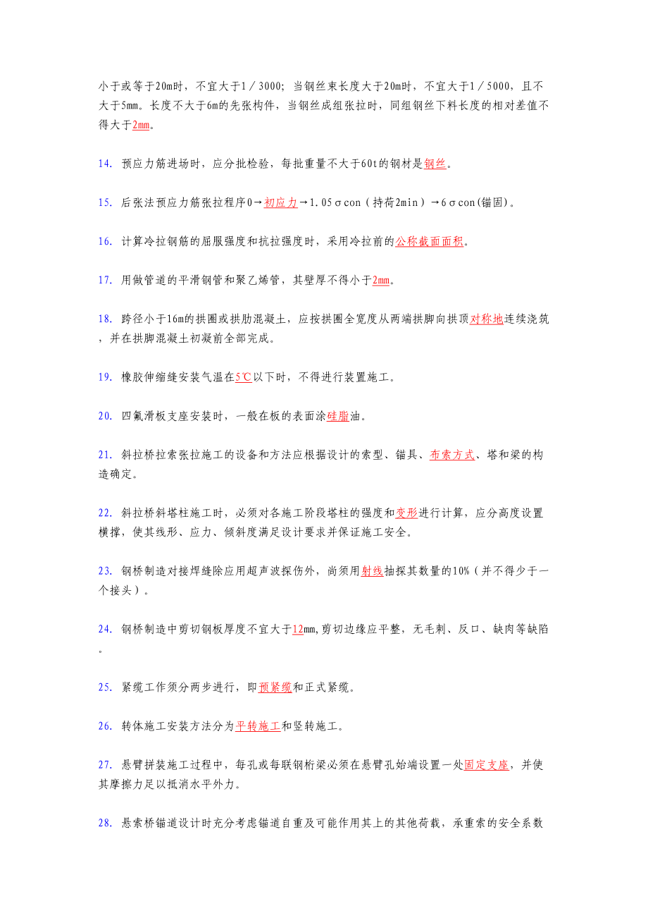 2020年现浇梁(综合)施工技术模拟考核复习题库258题(答案)(DOC 34页).doc_第2页