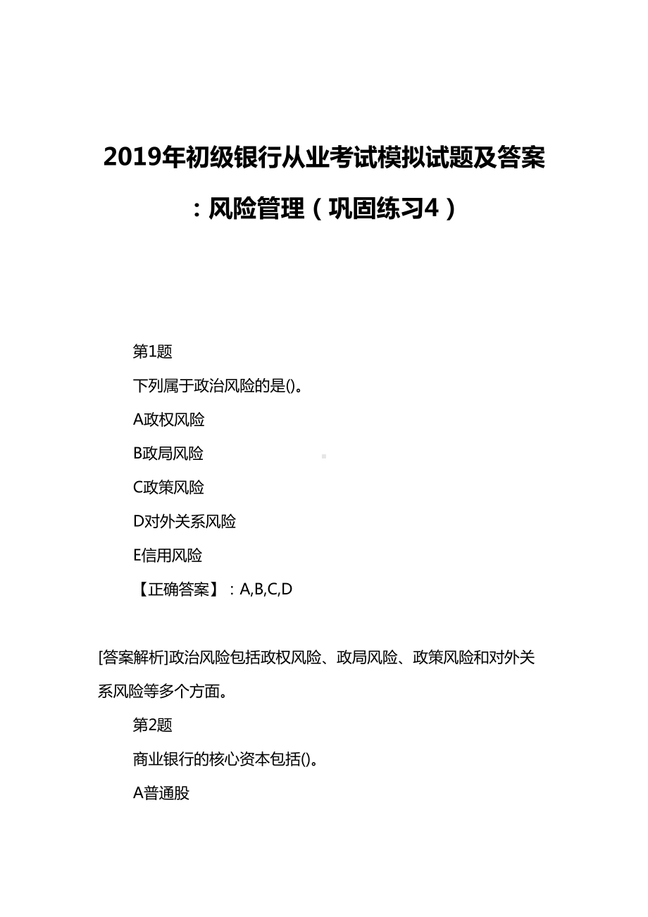 2019年初级银行从业考试模拟试题及答案：风险管理(巩固练习4)(DOC 13页).doc_第1页