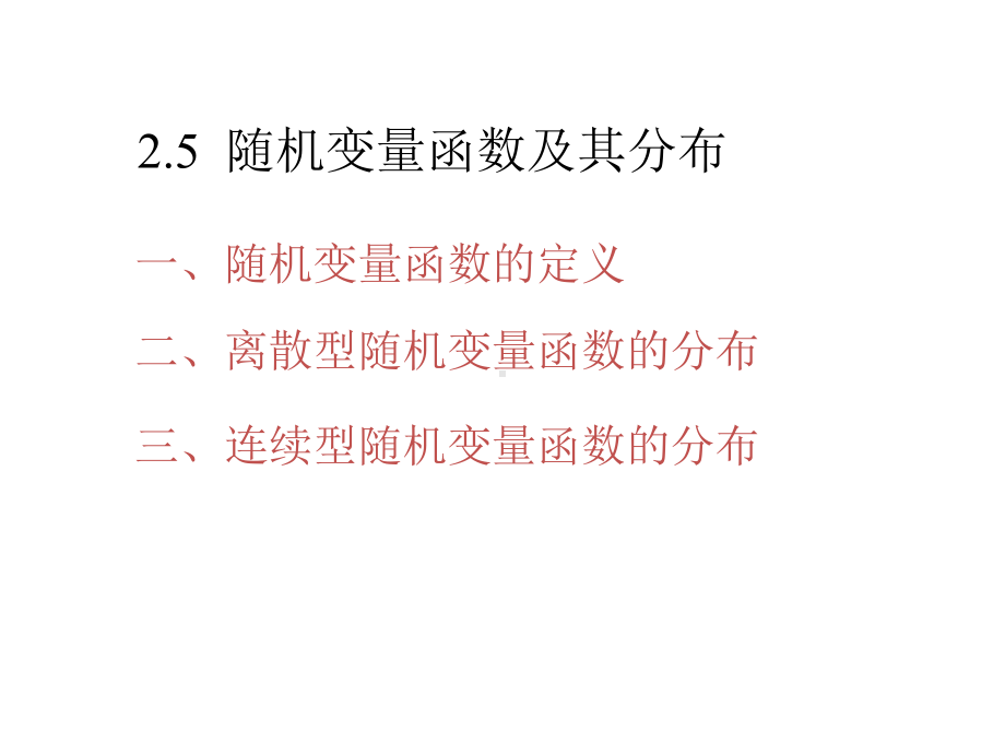 概率论与数理统计35-随机变量函数的分布课件.pptx_第1页