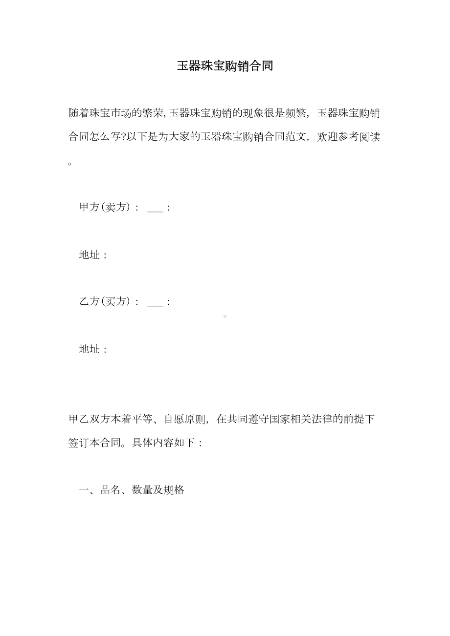 2021年玉器珠宝购销合同(DOC 12页).doc_第1页