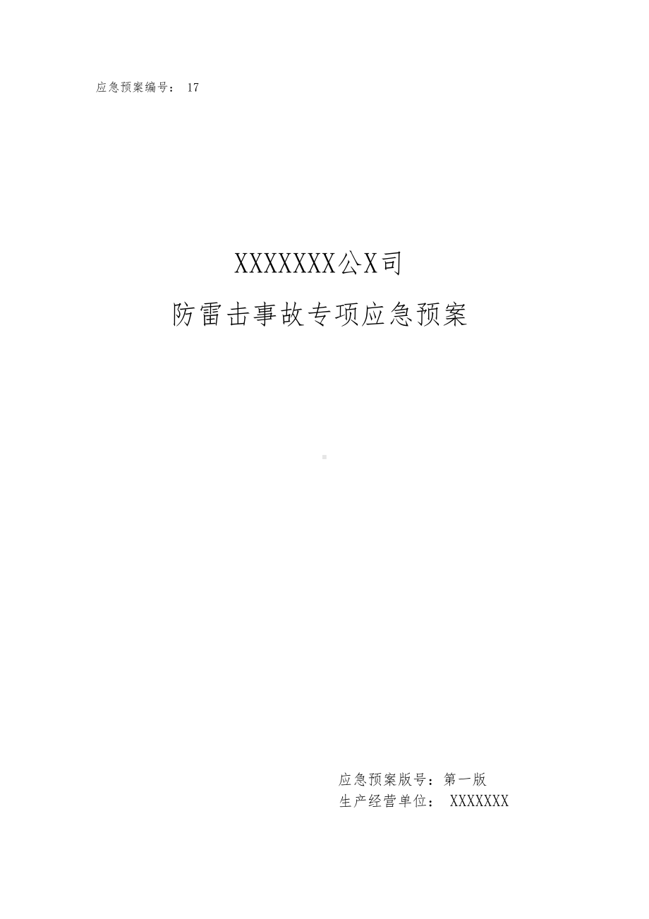 8月1日防雷击事故应急预案(DOC 13页).docx_第1页