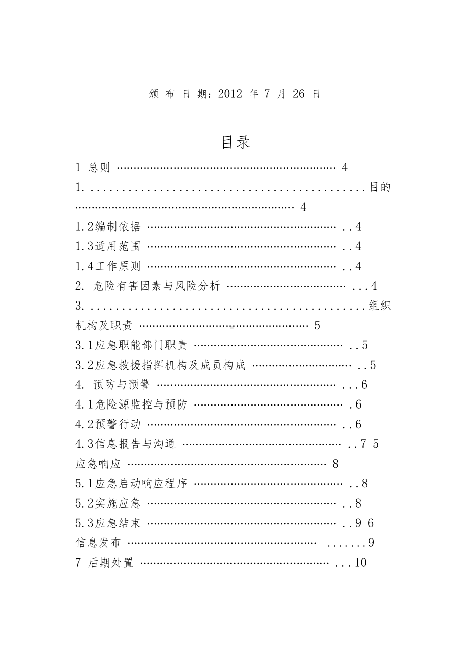 8月1日防雷击事故应急预案(DOC 13页).docx_第2页