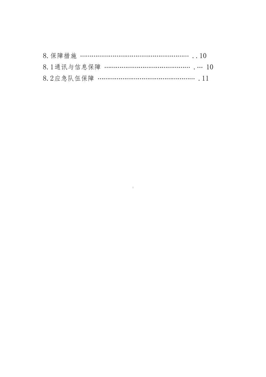 8月1日防雷击事故应急预案(DOC 13页).docx_第3页