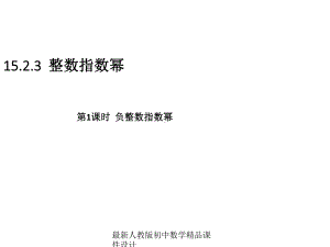 最新人教版初中数学八年级上册-1523-整数指数幂(第1课时)负整数指数幂课件-.ppt