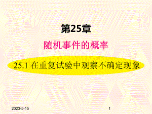 最新华东师大版九年级数学上册课件251-在重复试验中观察不确定现象.ppt