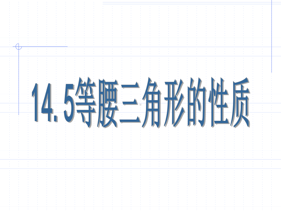 沪教版(上海)数学七年级下册-145-等腰三角形的性质-课件-.pptx_第1页