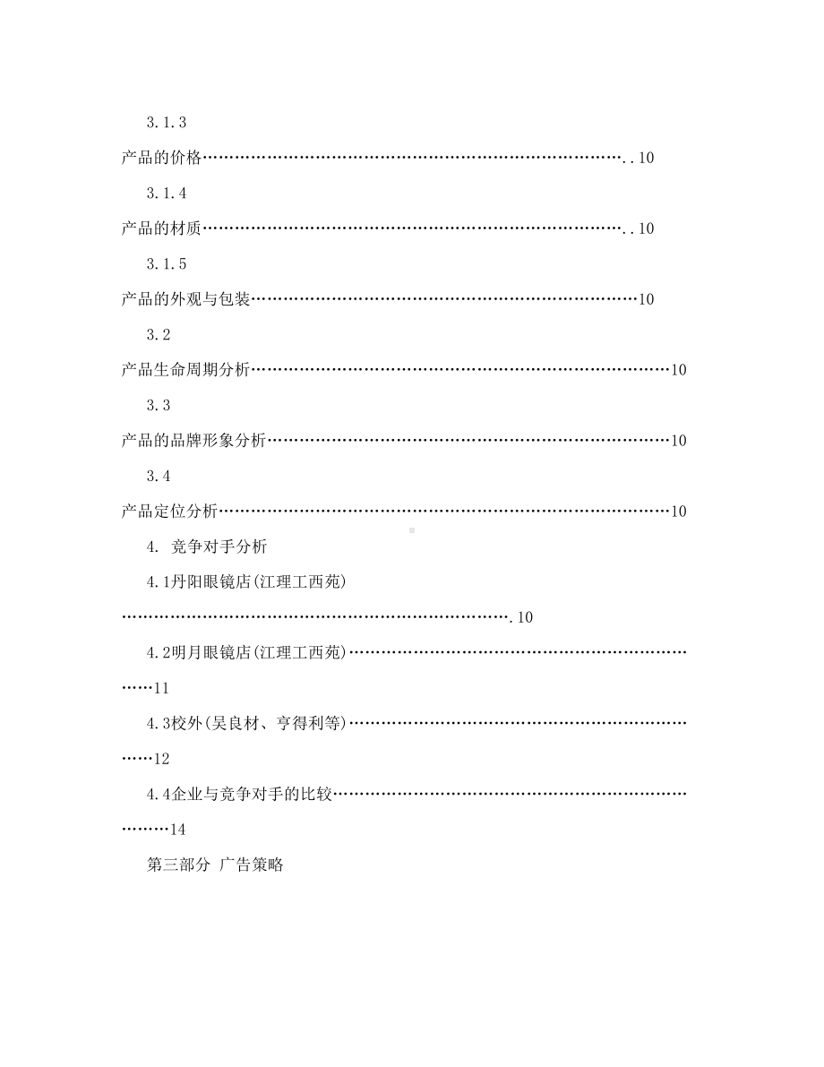 [小学教育]精益眼镜校园店营销策划书(DOC 26页).doc_第3页