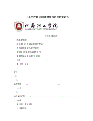 [小学教育]精益眼镜校园店营销策划书(DOC 26页).doc