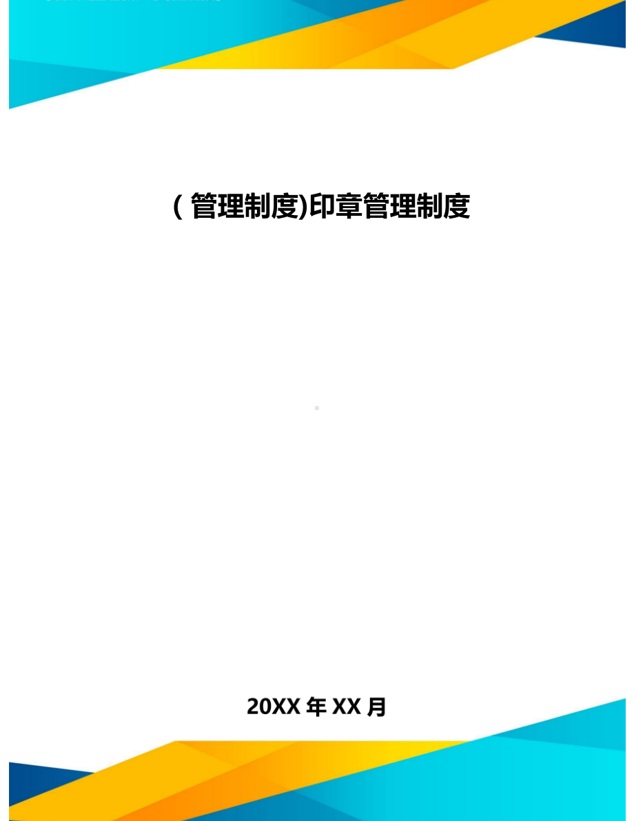 [管理制度]印章管理制度(DOC 12页).doc_第1页