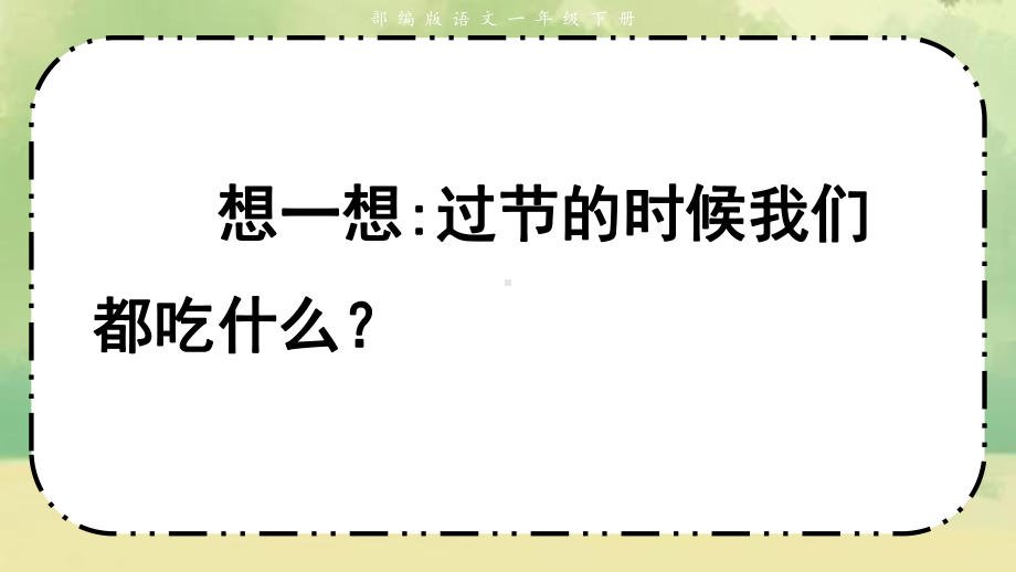 新部编版一年级语文下册10-端午粽优质公开课课件.pptx_第2页