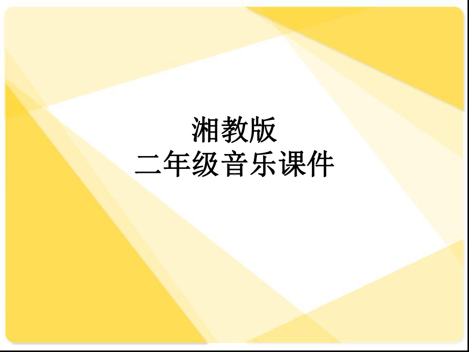 湘教版小学音乐二上《金铃铛》课件.ppt_第1页