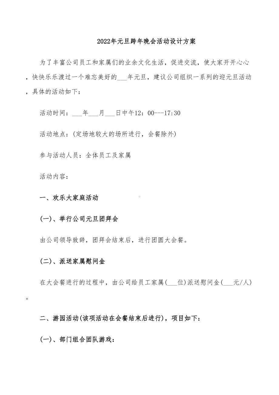 2022年元旦跨年晚会活动设计方案(DOC 35页).doc_第1页