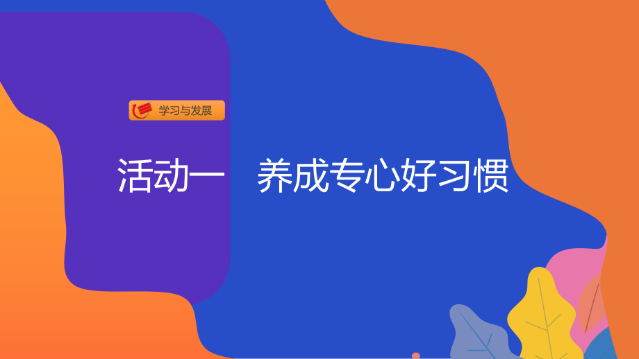 活动1-养成专心好习惯-教学课件.ppt_第1页