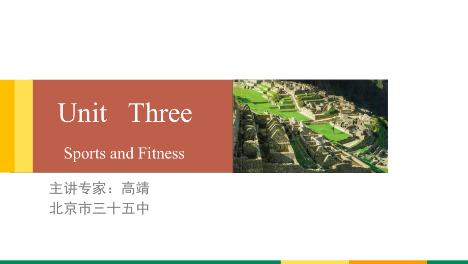 新人教版-必修一-Unit-3-Sports-and-Fitness-课件1.pptx_第1页