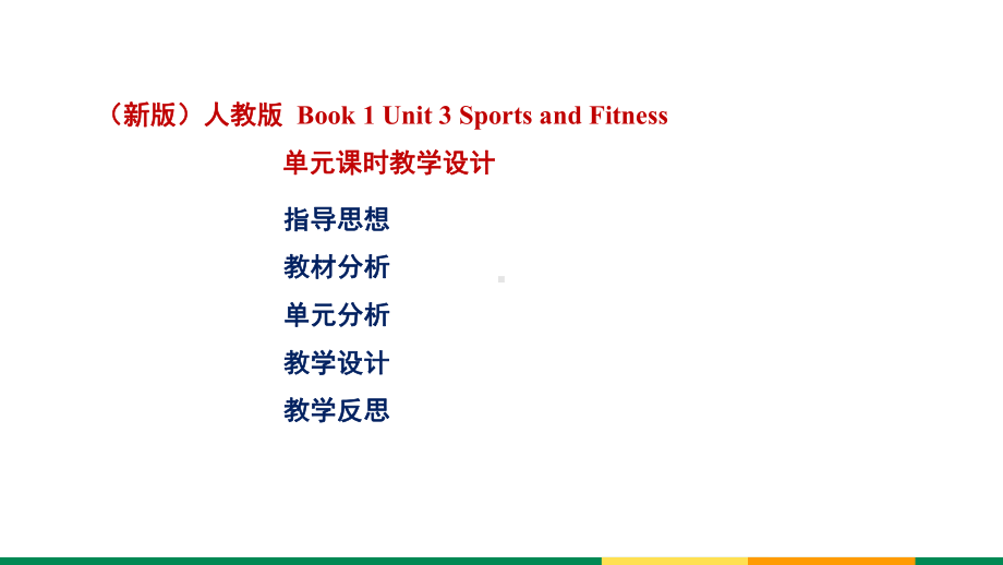 新人教版-必修一-Unit-3-Sports-and-Fitness-课件1.pptx_第2页