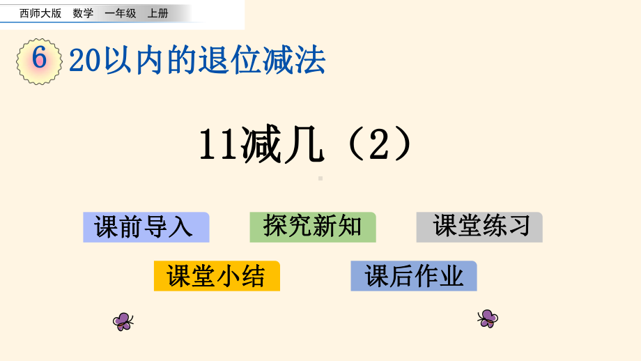 最新西师大版小学一年级上册数学第六单元-20以内的退位减法-62-11减几2课件设计.pptx_第1页