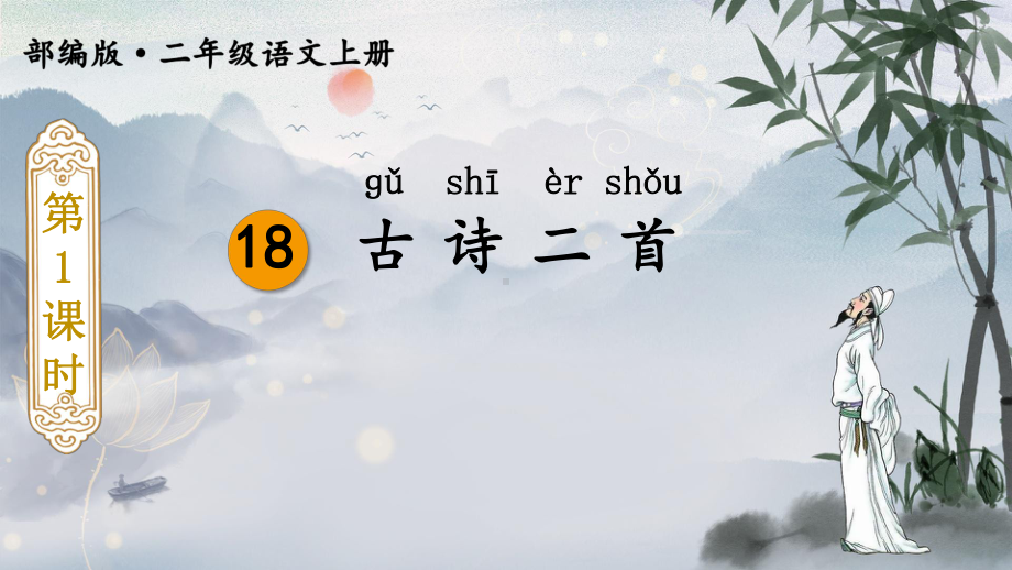 最新部编版小学语文二年级上册18-《古诗二首》课件.ppt_第2页