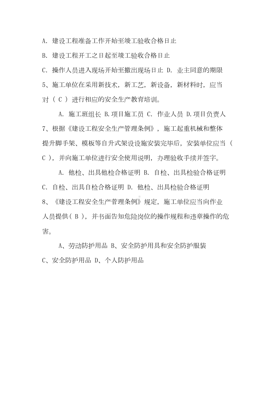 2020年建筑施工企业三类人员安全能力考试题库及答案(共150题)(DOC 7页).doc_第3页