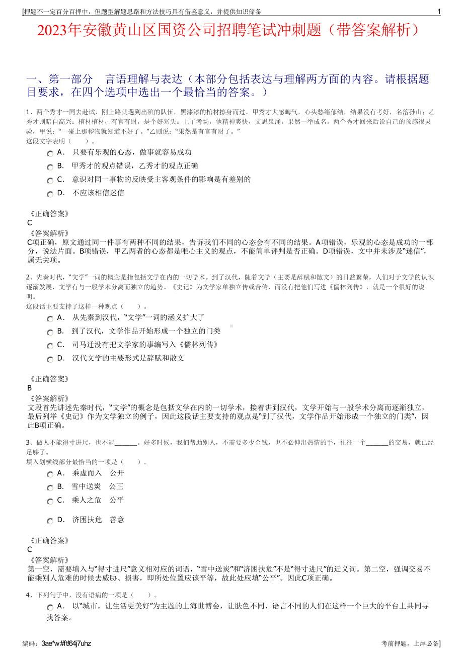 2023年安徽黄山区国资公司招聘笔试冲刺题（带答案解析）.pdf_第1页