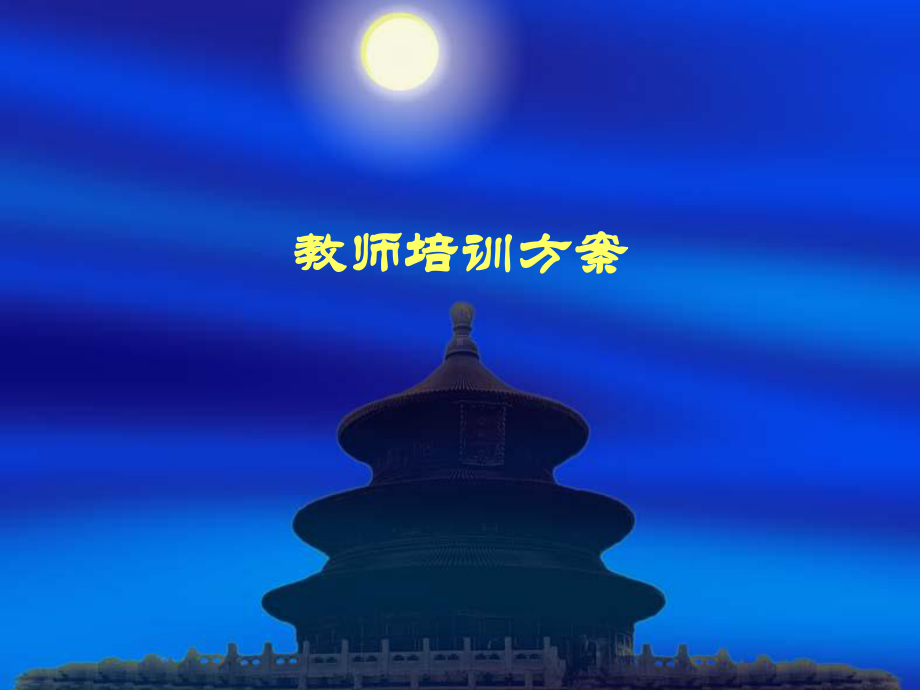 教师培训方案.ppt_第1页