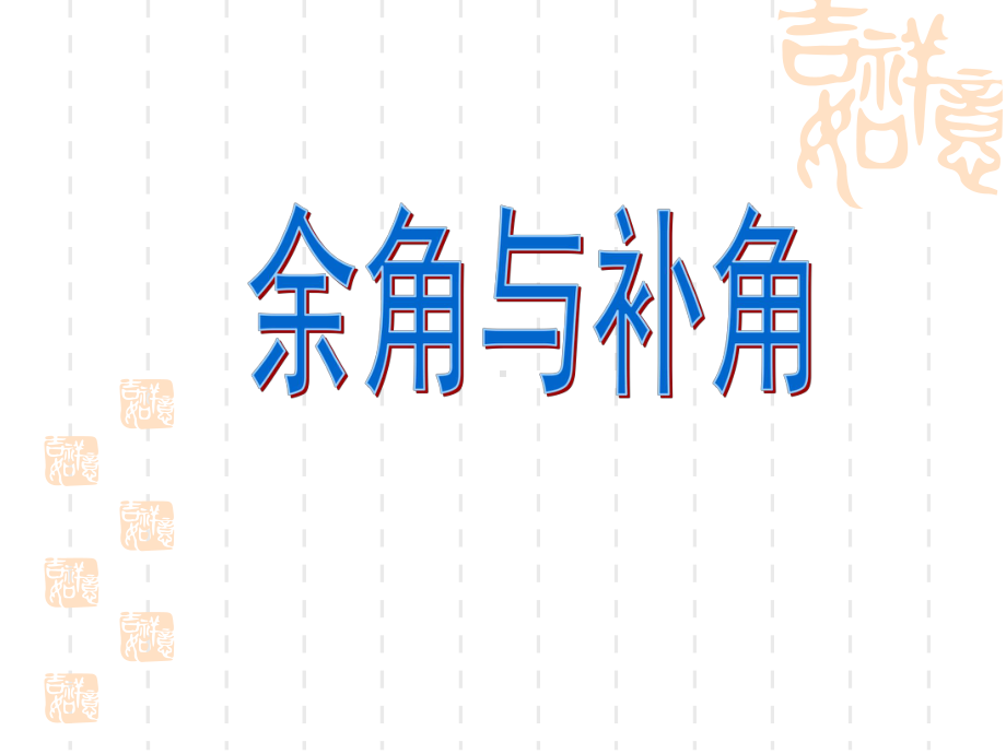 沪教版数学六年级下册《余角与补角》课件.ppt_第1页