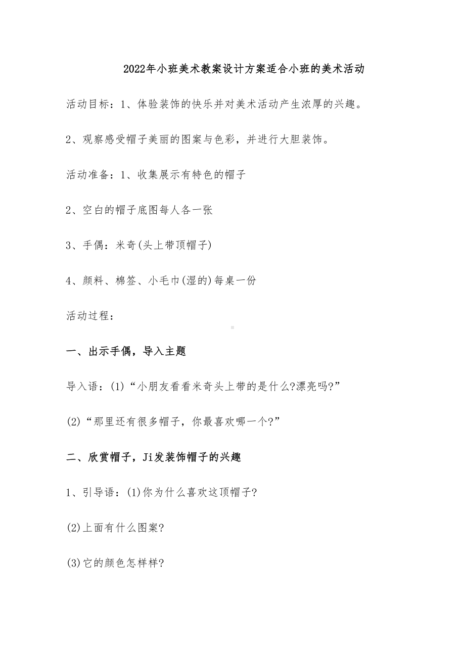 2022年小班美术教案设计方案适合小班的美术活动(DOC 21页).doc_第1页