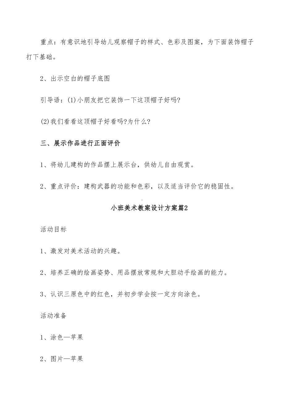 2022年小班美术教案设计方案适合小班的美术活动(DOC 21页).doc_第2页