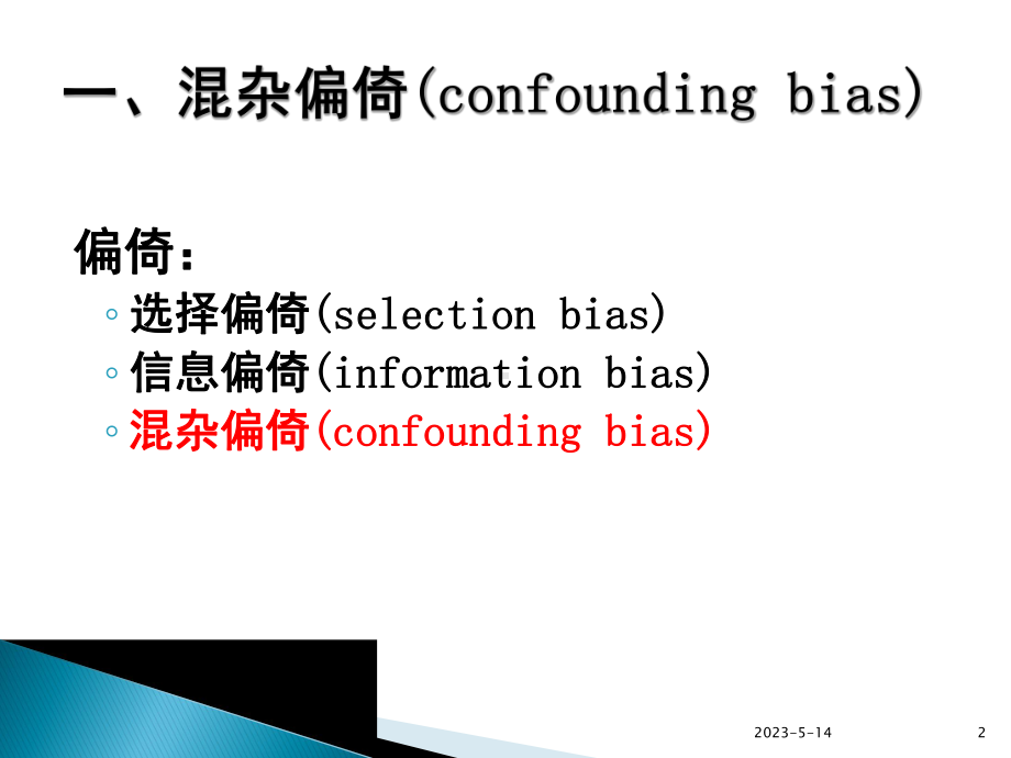 混杂偏倚(confounding-bias)与交互作用课件.ppt_第2页