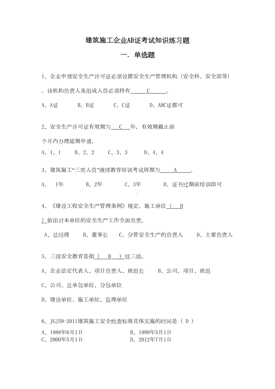 AB证考试建筑施工企业人员安全生产知识练习题(DOC 36页).doc_第1页