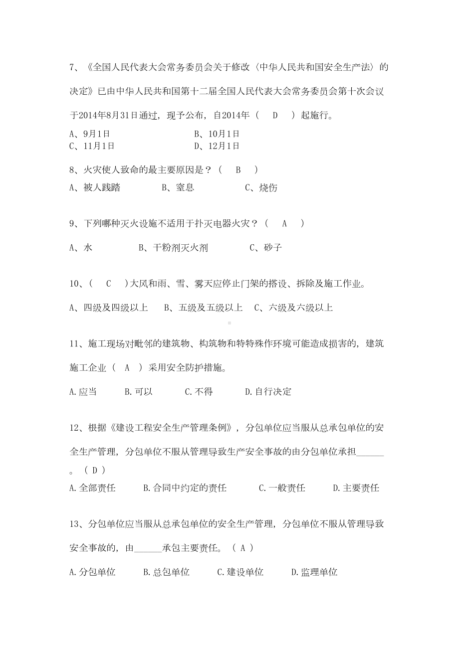 AB证考试建筑施工企业人员安全生产知识练习题(DOC 36页).doc_第2页