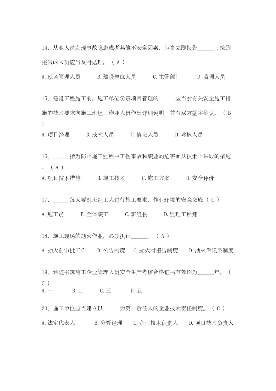 AB证考试建筑施工企业人员安全生产知识练习题(DOC 36页).doc_第3页