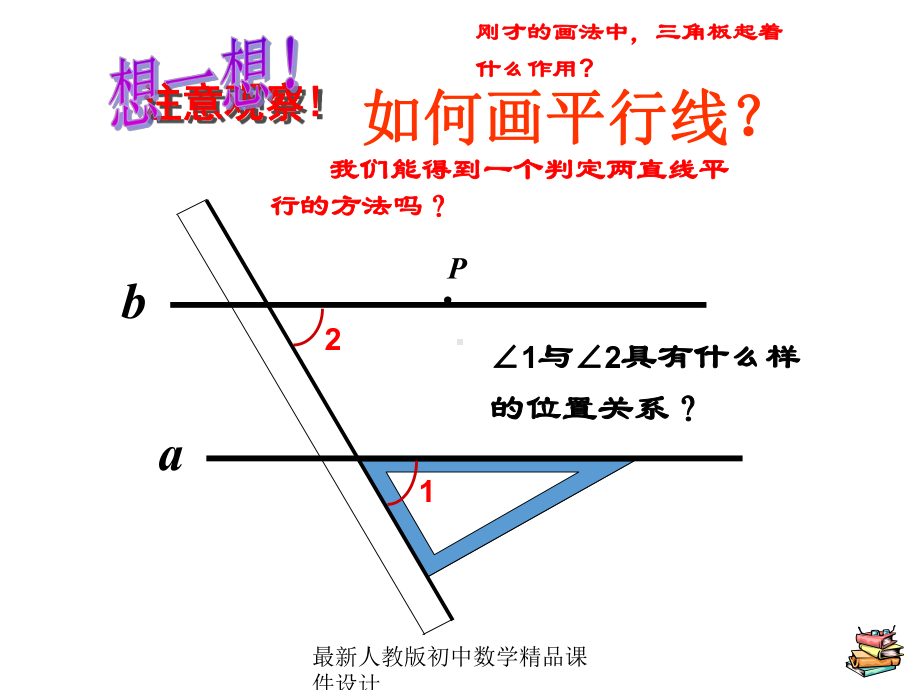 最新人教版初中数学七年级下册-522-平行线的判定课件1-2.ppt_第1页