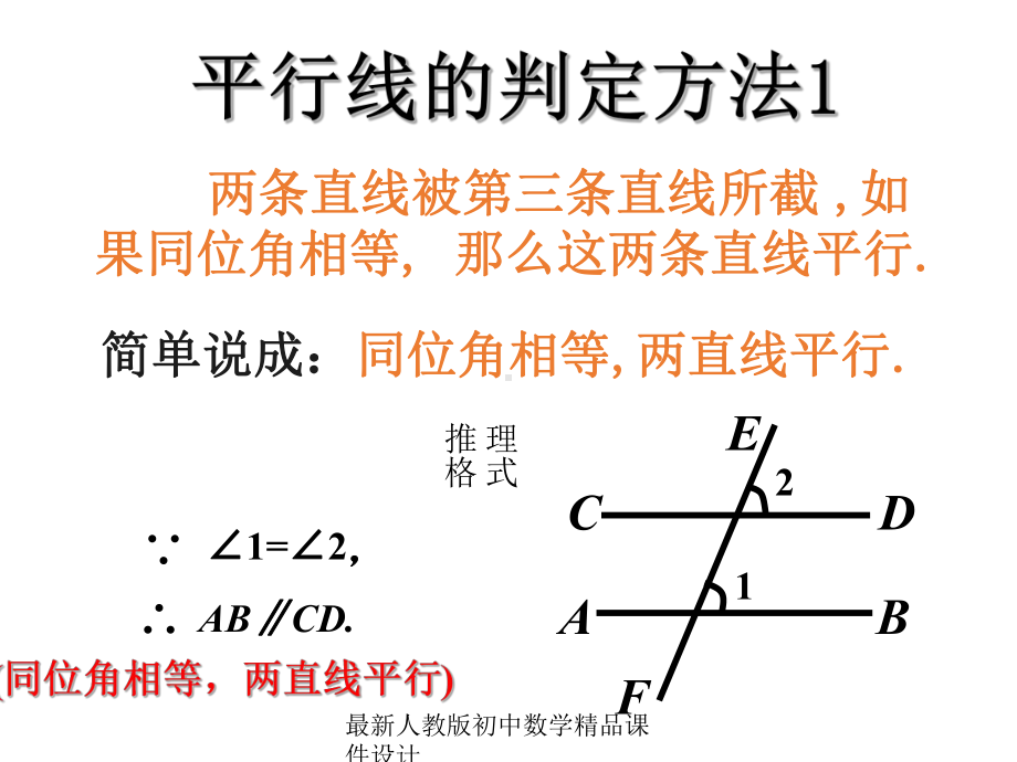 最新人教版初中数学七年级下册-522-平行线的判定课件1-2.ppt_第2页