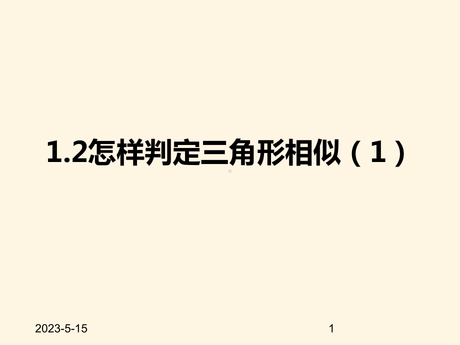 最新青岛版九年级数学上册课件12怎样判定三角形相似1.pptx_第1页