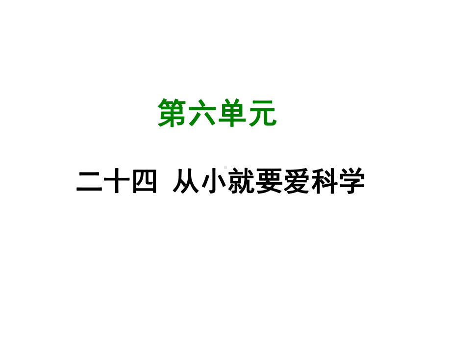 新苏教版八年级语文上册课件：二十四-从小就要爱科学-.pptx_第1页