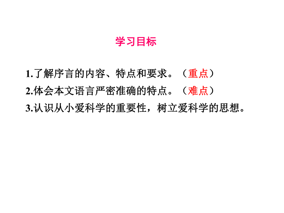 新苏教版八年级语文上册课件：二十四-从小就要爱科学-.pptx_第2页