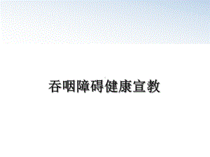 最新吞咽障碍健康宣教教学课件.ppt