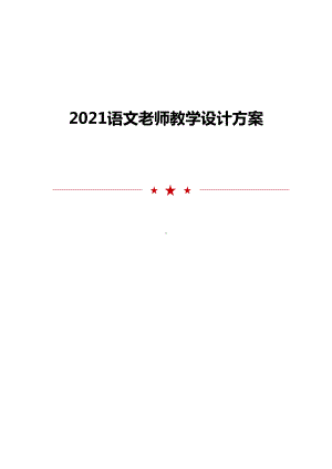 2021语文老师教学设计方案(DOC 20页).doc