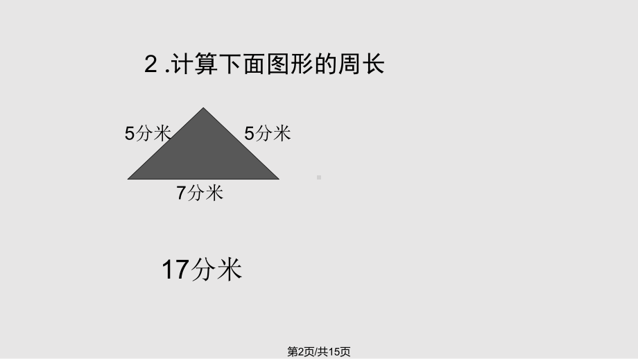 新苏教长方形和正方形周长的计算课件.pptx_第2页