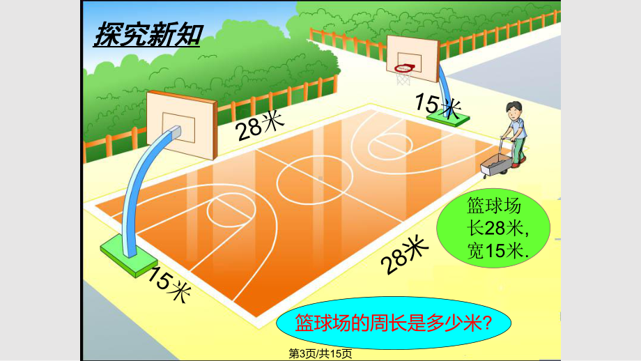 新苏教长方形和正方形周长的计算课件.pptx_第3页