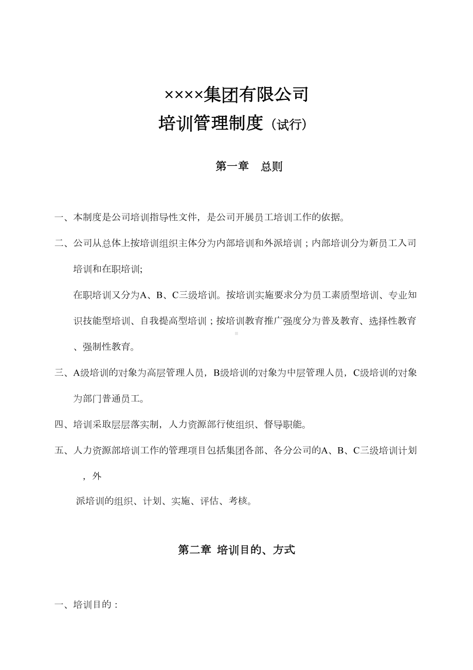 ××集团有限公司培训管理制度(doc19)(DOC 19页).doc_第1页