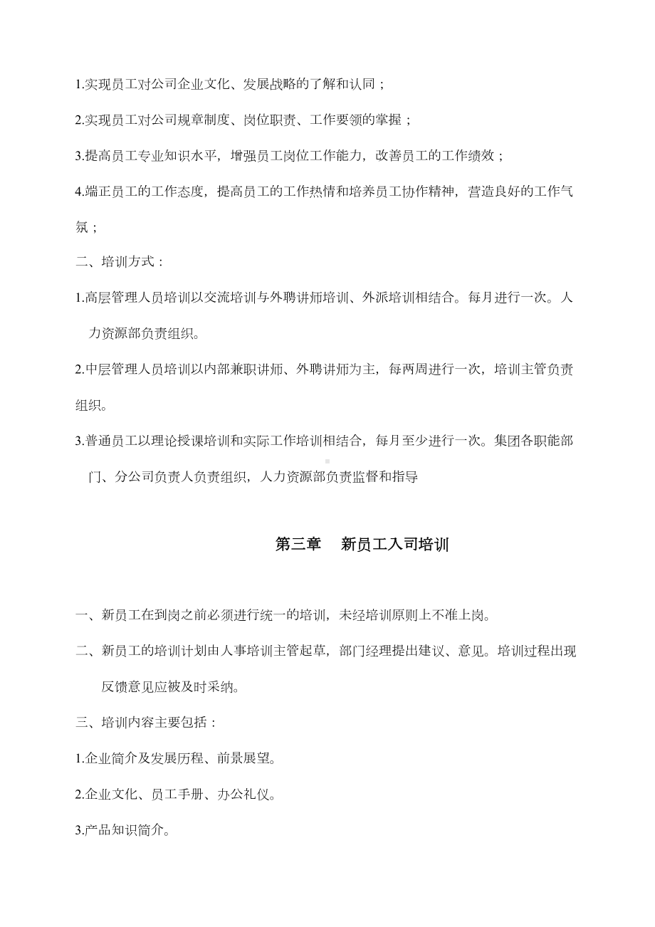 ××集团有限公司培训管理制度(doc19)(DOC 19页).doc_第2页