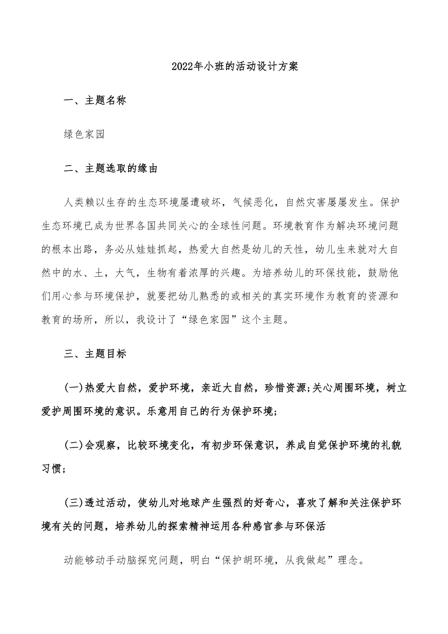 2022年小班的活动设计方案(DOC 26页).doc_第1页