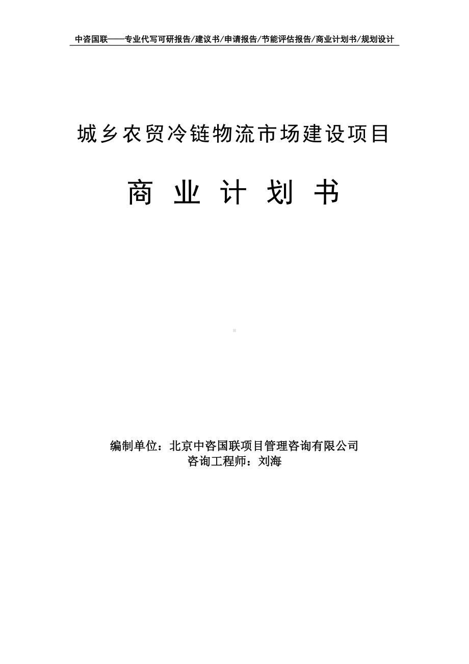 城乡农贸冷链物流市场建设项目商业计划书写作模板-融资招商.doc_第1页